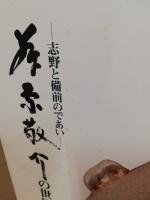 藤原敬介の世界展　志野と備前のであい