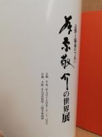 藤原敬介の世界展　志野と備前のであい