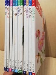キンダーブック 3 しぜん 第10集1-7・9-12編 11冊（8編欠