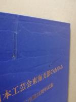 日本工芸会東海支部のあゆみ　東海伝統工芸展25周年記念