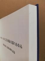 日本工芸会東海支部のあゆみ　東海伝統工芸展25周年記念
