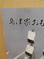島津家おもしろ歴史館