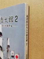 島津家おもしろ歴史館