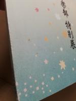 金沢美術倶楽部特別展 : 美術品正札会