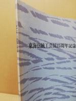 東海伝統工芸展25周年記念展