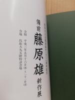 備前　藤原雄　新作展