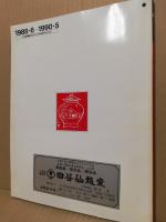 美術　九谷焼　S-14　1988・6-1990・5