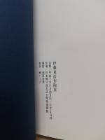 伊藤東彦作陶展