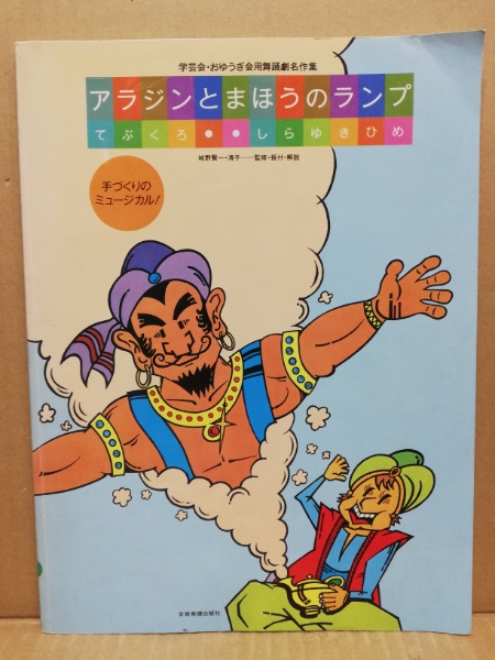 アラジンとまほうのランプ てぶくろ しらゆきひめ 古本 中古本 古書籍の通販は 日本の古本屋 日本の古本屋