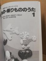 食べもの・乗りもののうた　1