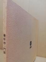 藤原啓一門展