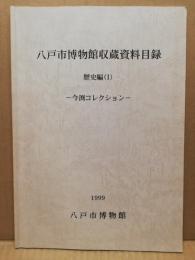 八戸市博物館収蔵資料目録　今渕コレクション