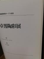 加藤卓男陶芸展