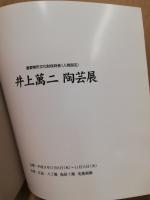 井上萬二陶芸展