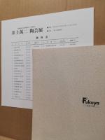 井上萬二陶芸展