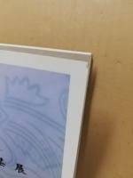 井上萬二陶芸展