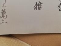 井上萬二陶芸展