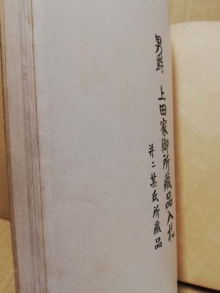 目録 男爵上田家御所蔵品入札並ニ某氏所蔵品 昭8年2月27日入札