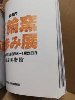 三輪窯伝統と革新の歩み展 : 萩名門