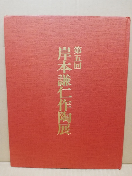 岸本謙仁作陶展 広島 大学堂書店 古本 中古本 古書籍の通販は 日本の古本屋 日本の古本屋