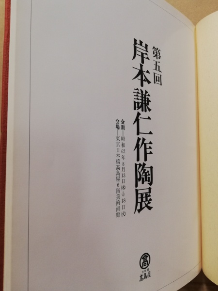 岸本謙仁作陶展 広島 大学堂書店 古本 中古本 古書籍の通販は 日本の古本屋 日本の古本屋