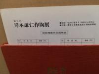 岸本謙仁作陶展