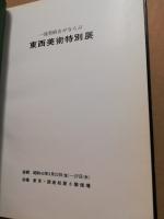 一流美術店が並ぶ東西美術特別展