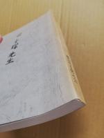 藤秀璻先生