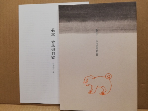 古美術 甍堂 1994年 古美術目録（価格表付き）｜アート・デザイン・音楽