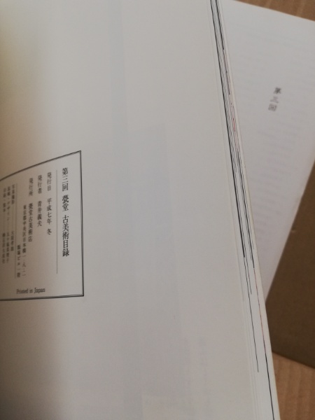 古美術 甍堂 1994年 古美術目録（価格表付き）｜アート・デザイン・音楽