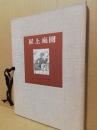 屋上庭園　(近代文芸復刻叢刊)明治42年初版の復刻、附別冊解題