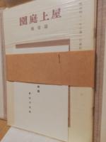 屋上庭園　(近代文芸復刻叢刊)明治42年初版の復刻、附別冊解題