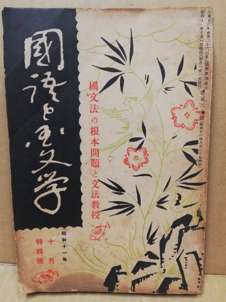 国語と国文学 昭和11年10月特輯号 150号 国文法の根本問題と文法教授 広島 大学堂書店 古本 中古本 古書籍の通販は 日本の古本屋 日本の古本屋
