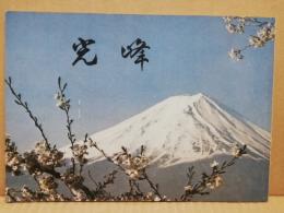 光峰　光峰流吟道宗家襲名披露記念吟剣詩部大会パンフ