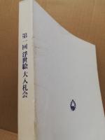 浮世絵大入札会
