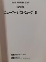 特別展 ニュー・アーティスト・ウェーブ N. A. W. Ⅲ.