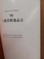 三越美術逸品会