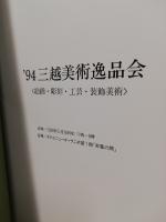 三越美術逸品会