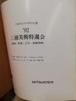 三越美術特選会