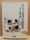 コンピュータ利用の外国語教育 : CAIの動向と実践