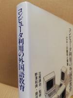 コンピュータ利用の外国語教育 : CAIの動向と実践