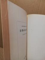 消費函数の研究　大阪大学経済学部社会経済研究室研究叢書 ; 第5冊