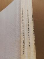名古屋市博物館常設展尾張の歴史 : 展示解説　2・3・4　（3冊）