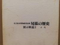 名古屋市博物館常設展尾張の歴史 : 展示解説　2・3・4　（3冊）
