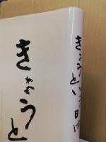 きょうという日は : 江國滋の絵ごよみ : 春夏秋冬