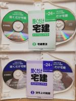 聞くだけ宅建 松田弘のCD講座（平成24年版）2・3　 法令上の制限/宅建業法