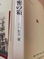 ニュートンの秘密の箱 : ドラマティック・サイエンスへの誘い