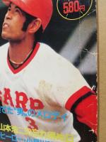 別冊週刊ベースボール秋季号　V奪回!!輝けカープ新時代