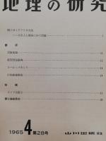 地理の研究　26・28・32・35・36　5冊一括