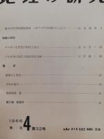 地理の研究　26・28・32・35・36　5冊一括
